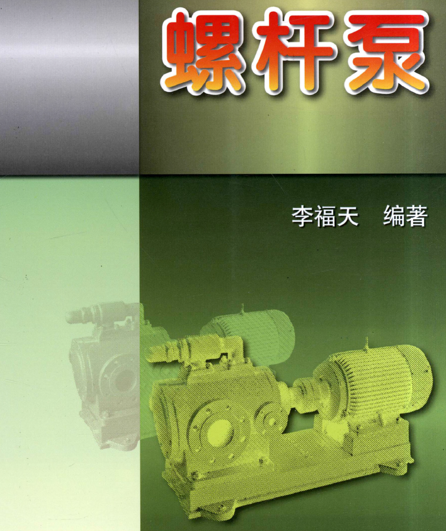 《螺杆泵》原版PDF